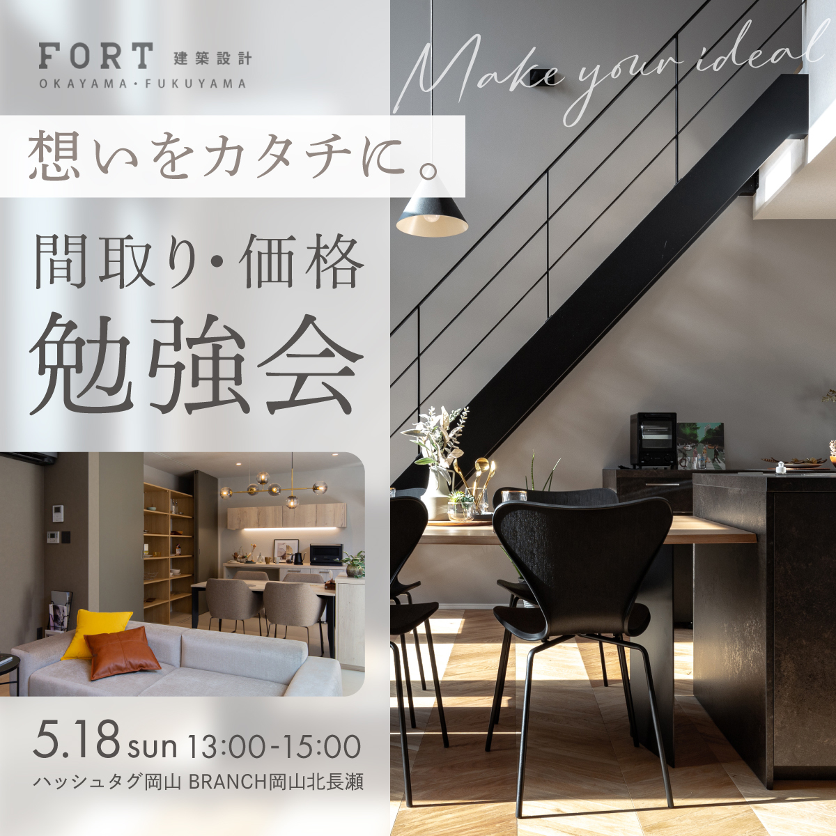 想いをカタチに。｜間取り・価格勉強会
