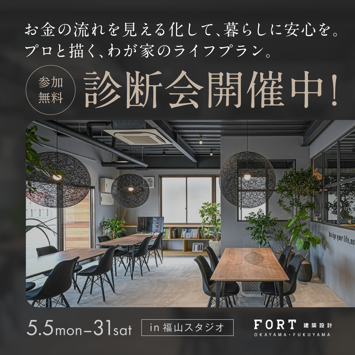 お金の流れを見える化して、暮らしに安心を。プロと描く、わが家のライフプラン。【参加無料】診断会開催中！