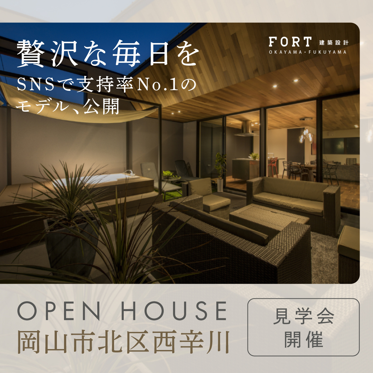 贅沢な毎日を！SNSで支持率No.1のモデル公開｜見学会開催