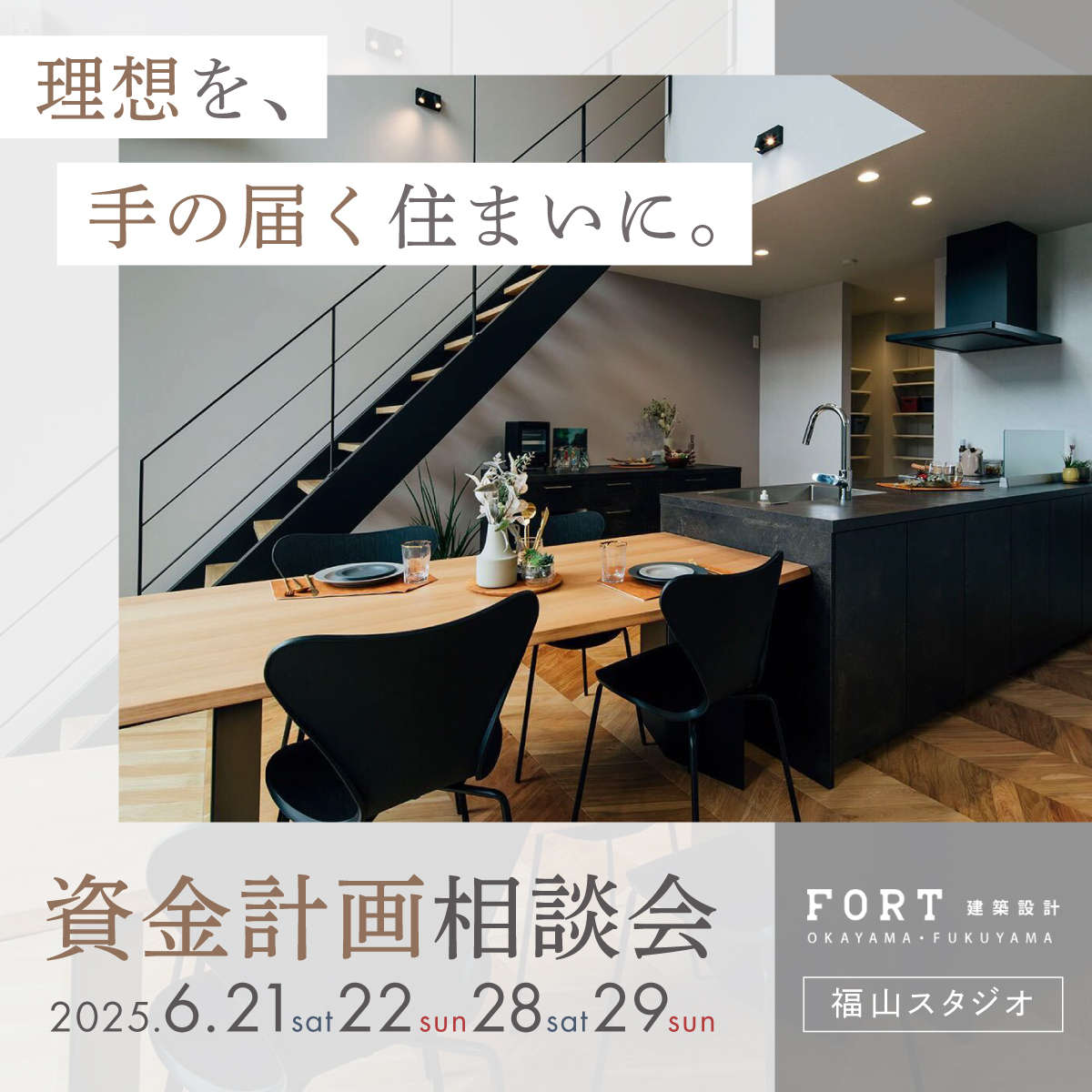 理想を、手の届く住まいに。| 資金計画相談会