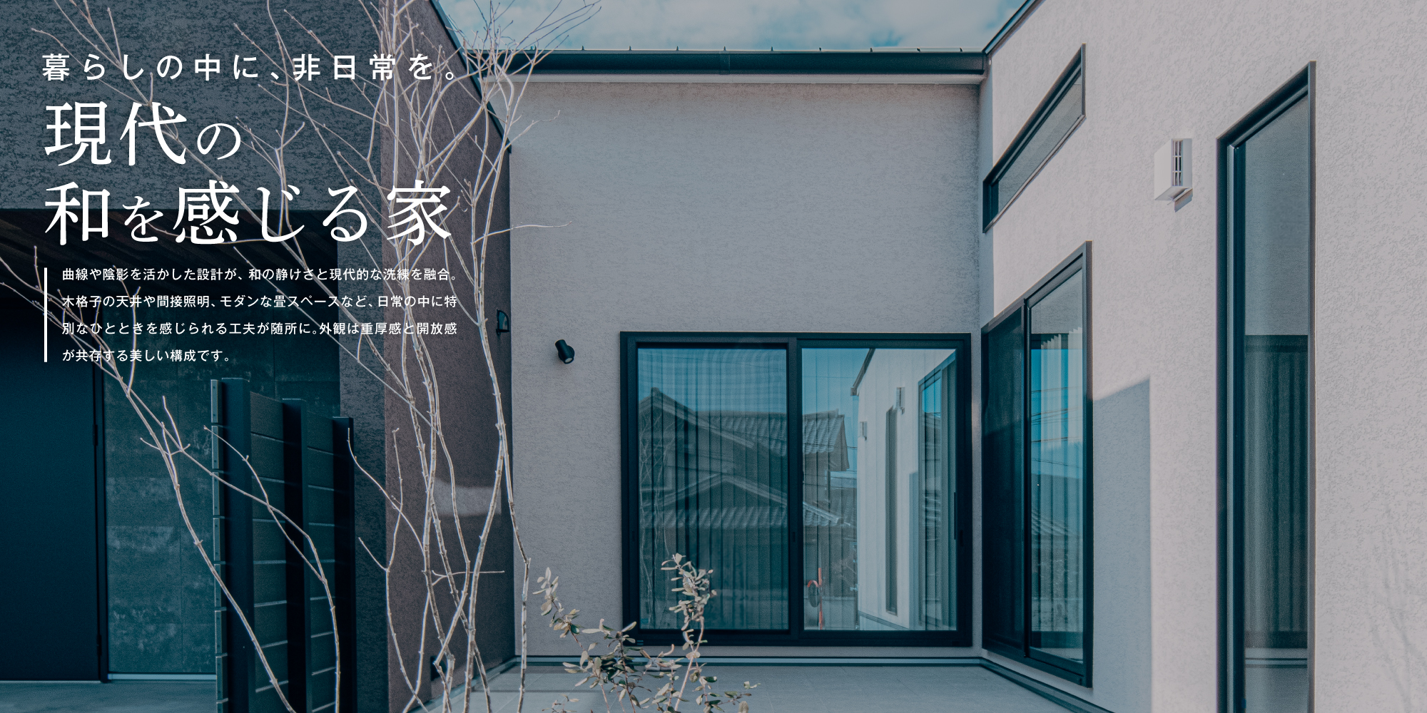 暮らしの中に、非日常を。現代の和を感じる家