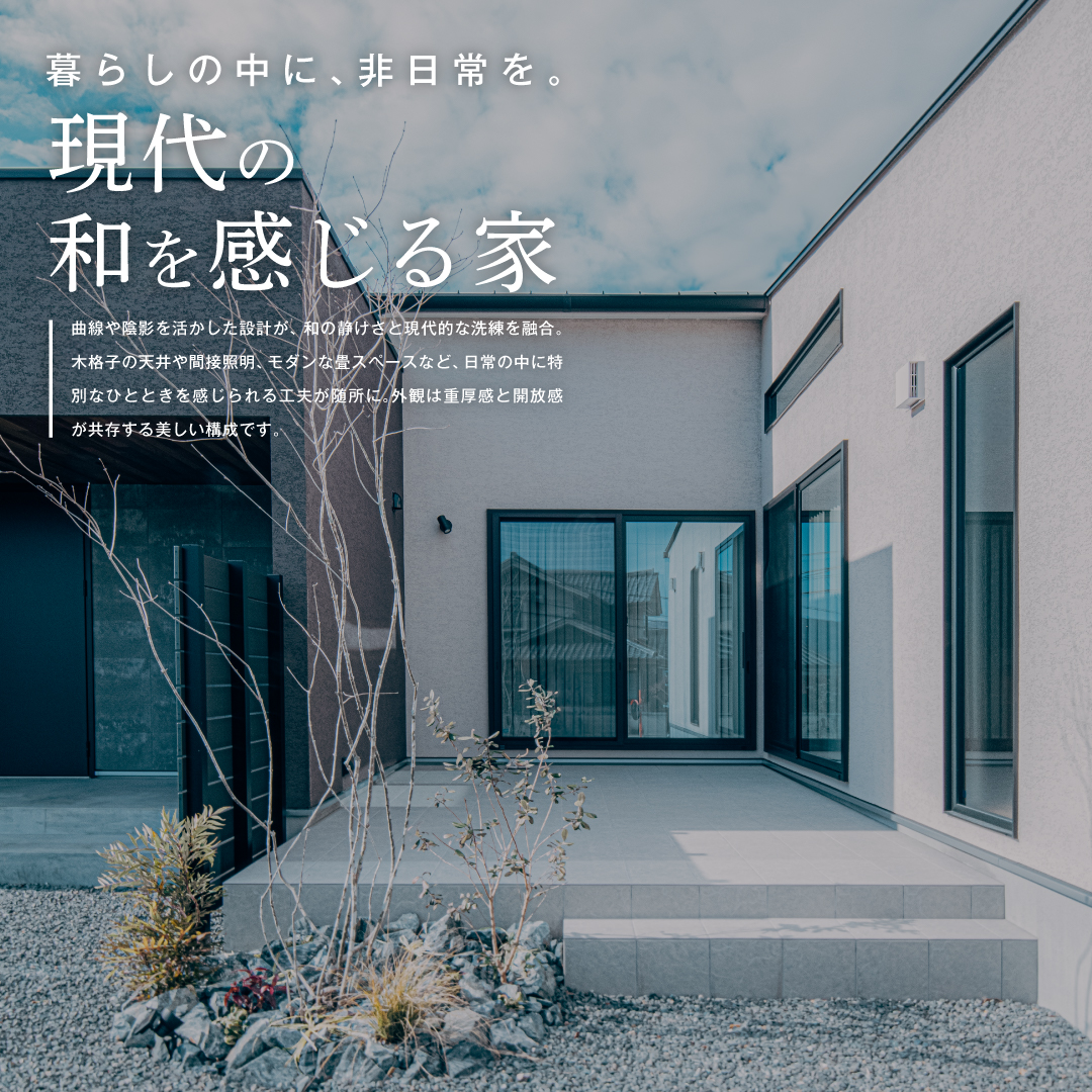 暮らしの中に、非日常を。現代の和を感じる家