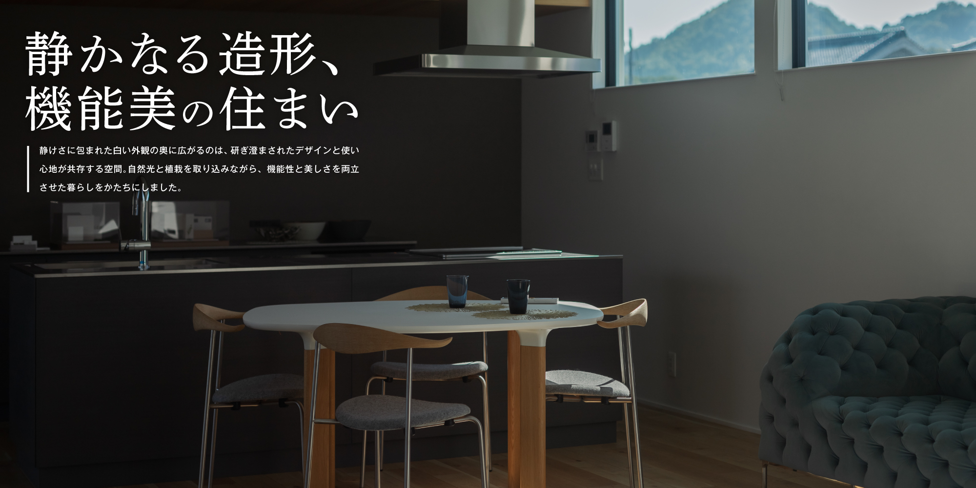 静かなる造形、機能美の住まい