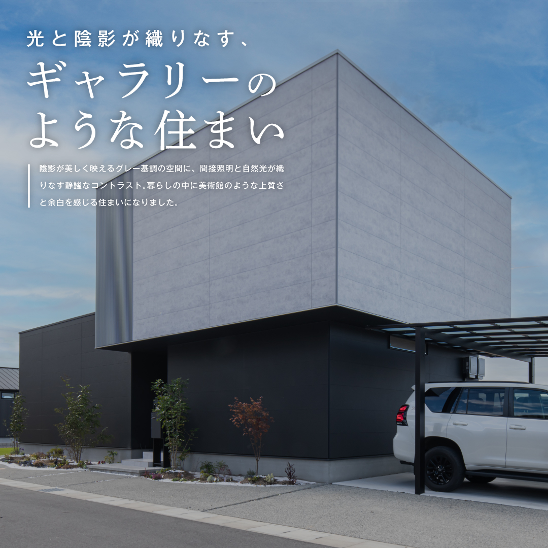 光と陰影が織りなす、ギャラリーのような住まい