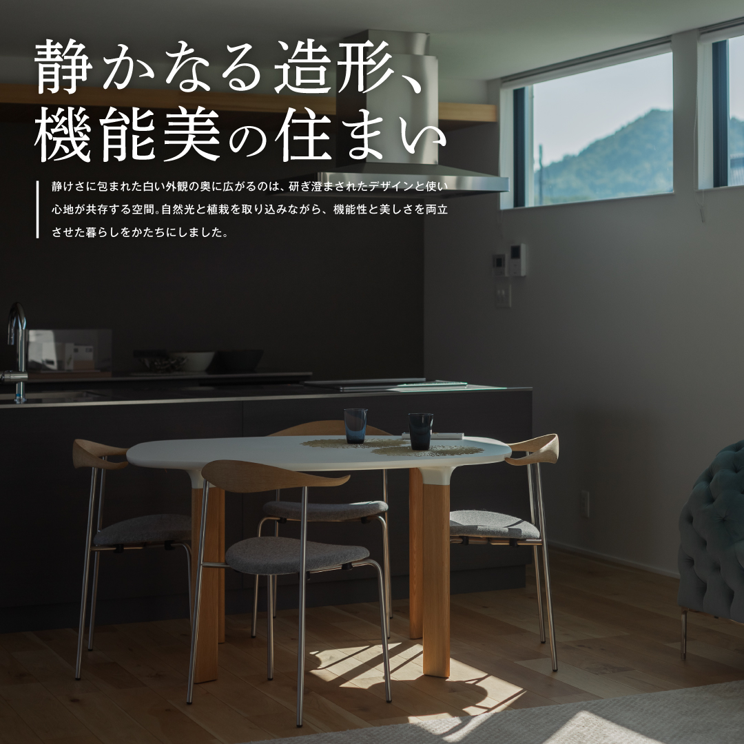 静かなる造形、機能美の住まい