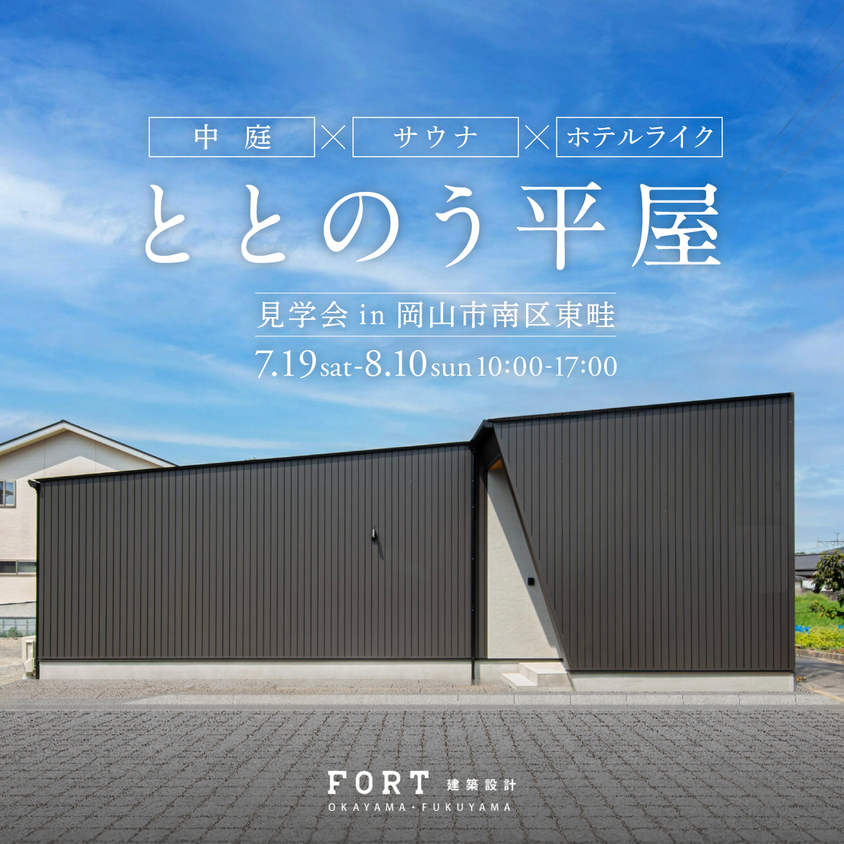 「中庭」x「サウナ」x「ホテルライク」ととのう平屋｜完成見学会 in 岡山市南区