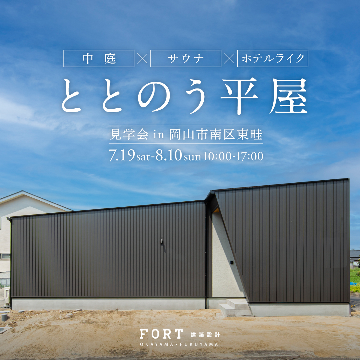 「中庭」x「サウナ」x「ホテルライク」ととのう平屋｜完成見学会 in 岡山市南区