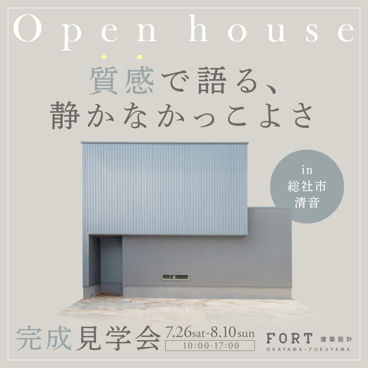質感で語る、静かなかっこよさ｜見学会開催 in 総社市