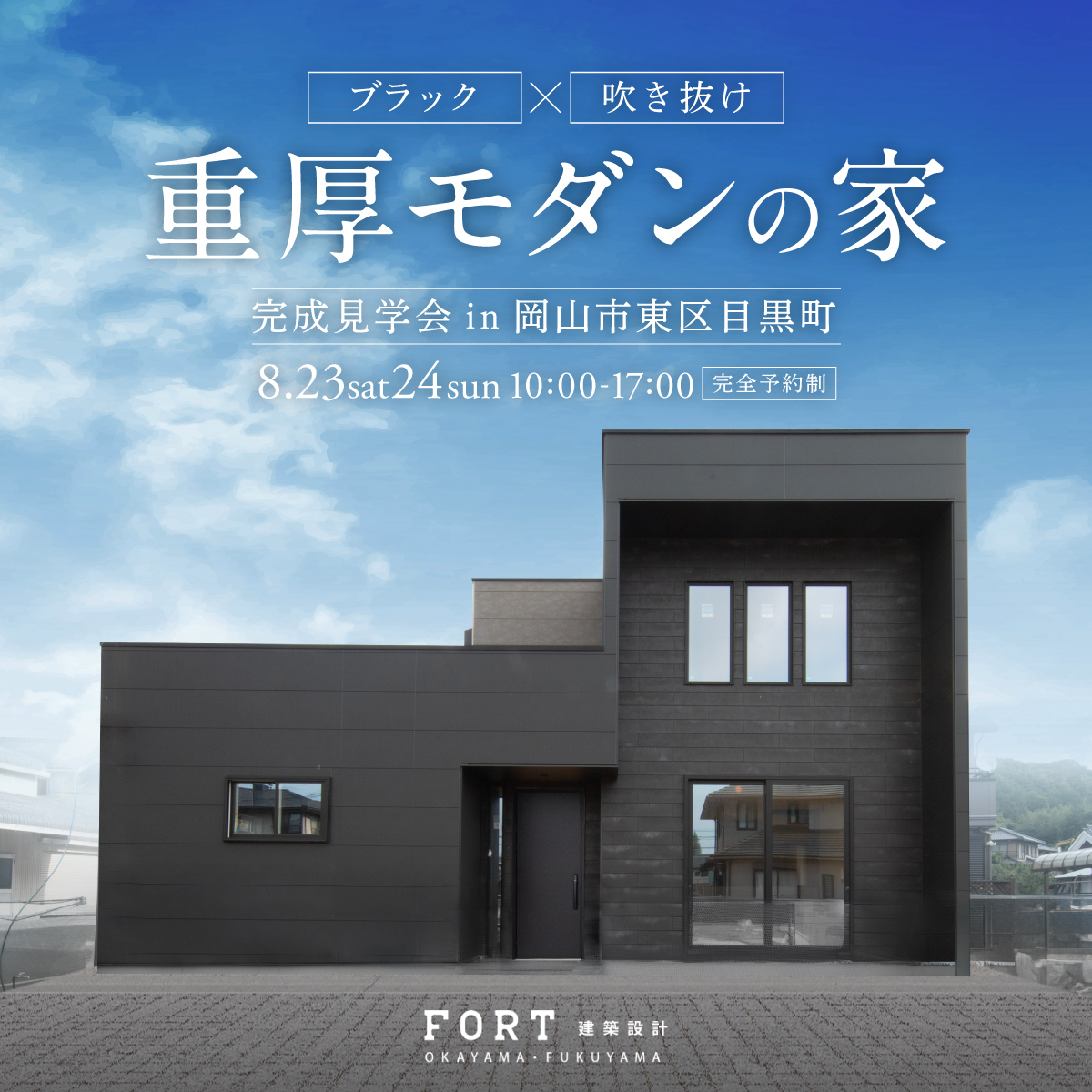 ブラック×吹き抜け 重厚モダンの家｜完成見学会 in 岡山市東区