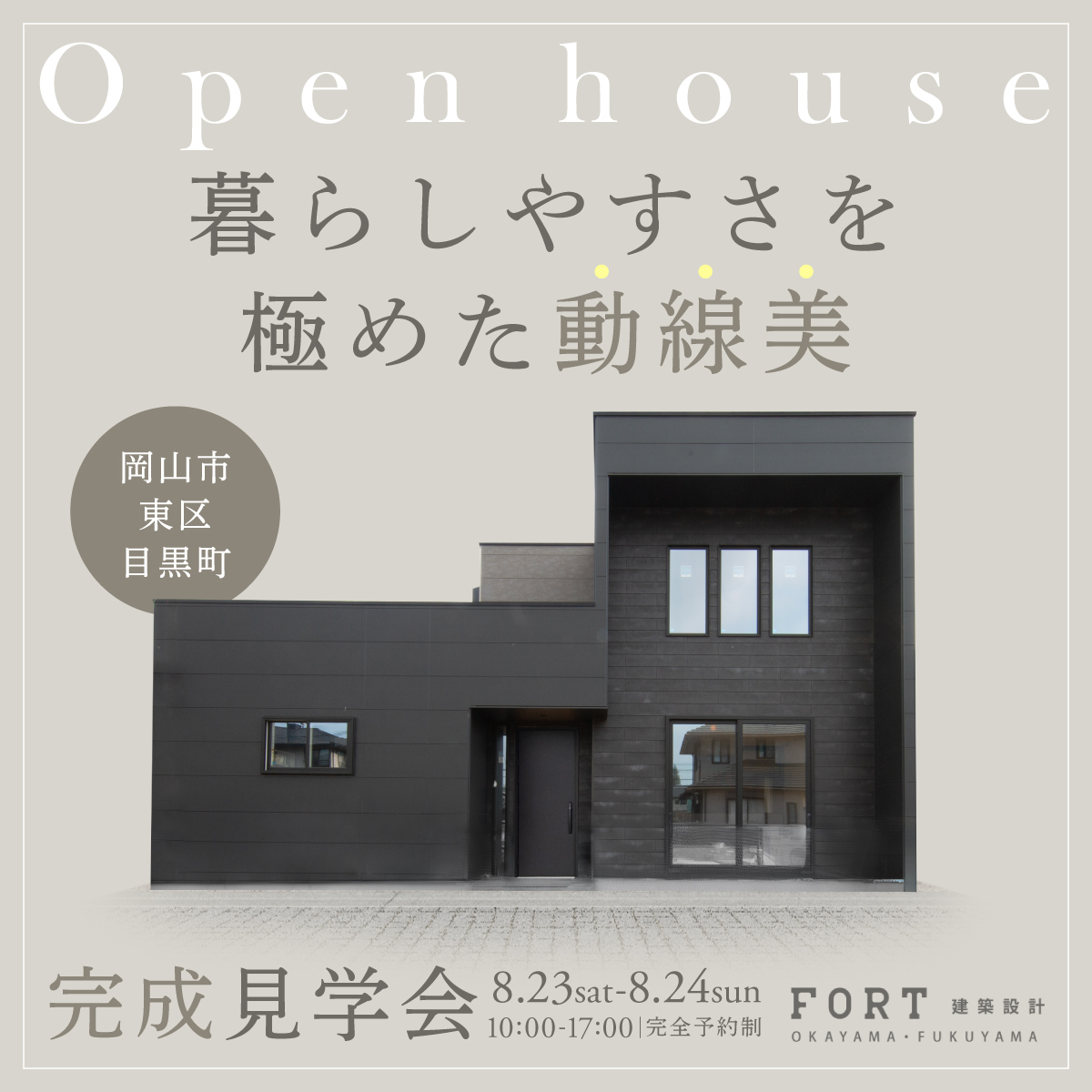 ブラック×吹き抜け 重厚モダンの家｜完成見学会 in 岡山市東区