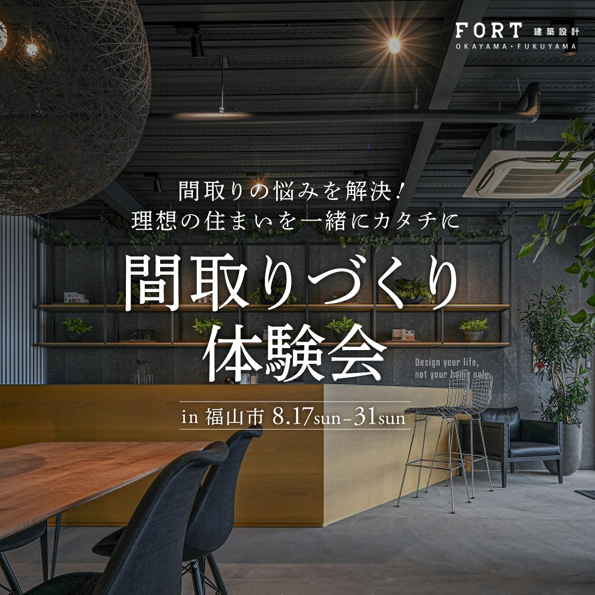 間取りの悩みを解決！理想の住まいを一緒にカタチに！間取りづくり体験会 in 福山市
