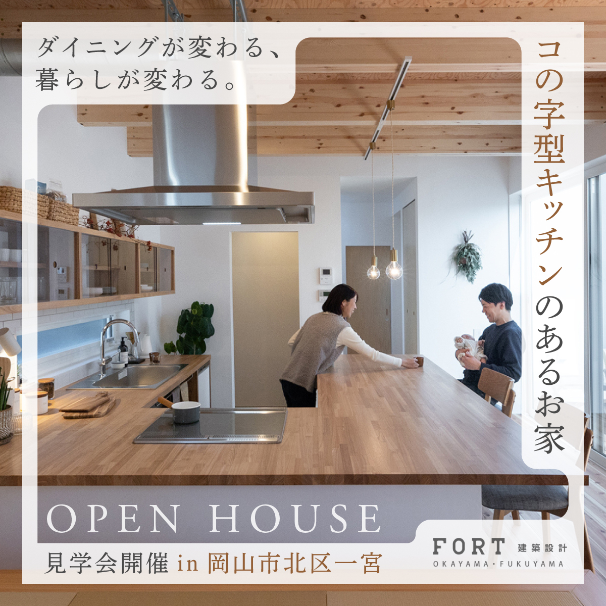 料理も会話も弾む！憧れの『コの字キッチン』