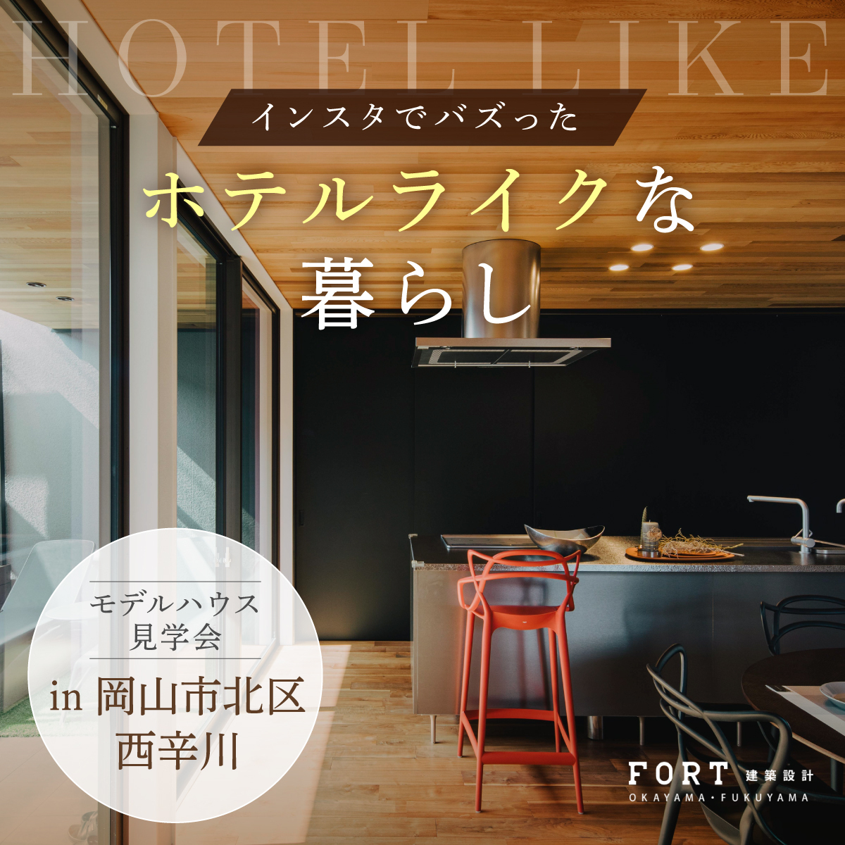 インスタでバズったホテルライクな暮らし｜見学会開催