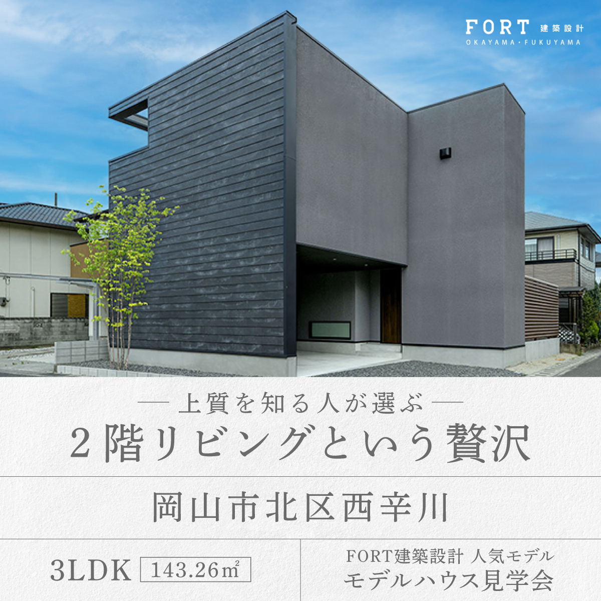 上質を知る人が選ぶ。２階リビングという贅沢｜見学会開催