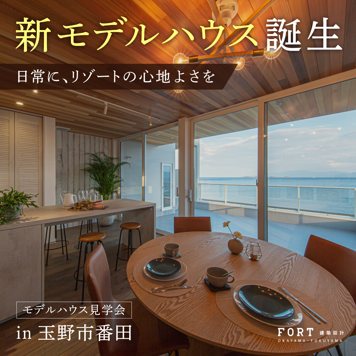 日常に、リゾートの心地よさを。｜新モデルハウス誕生