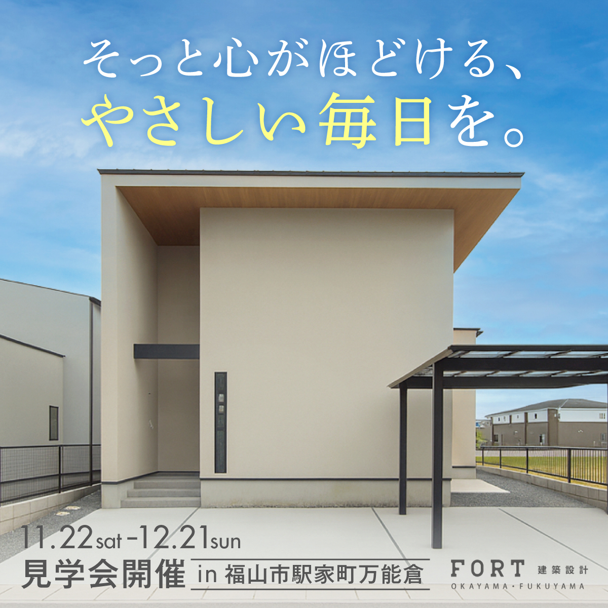 そっと心がほどける、 やさしい毎日を。｜完成見学会開催中