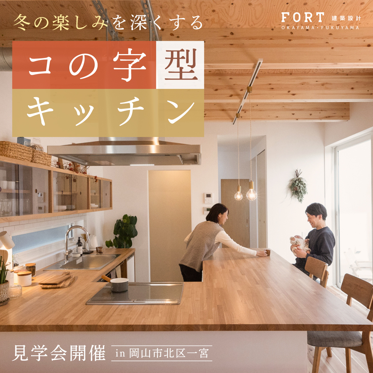 あたたかい料理を囲む時間が、冬をもっと好きにする。コの字型キッチンの暮らし