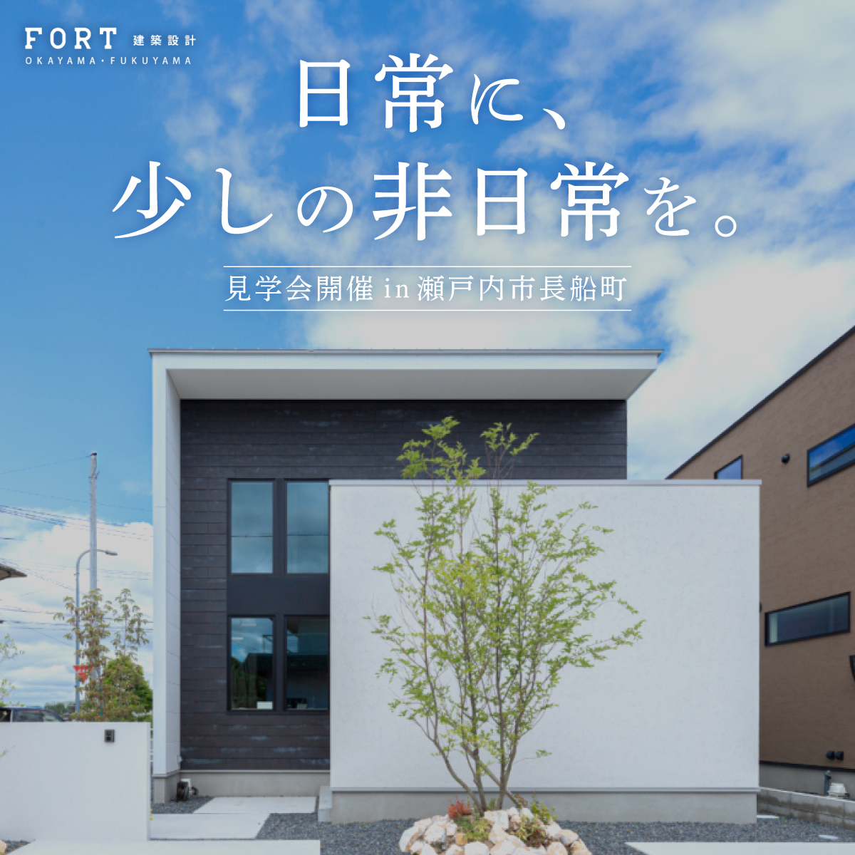 日常に、少しの非日常を。｜見学会開催