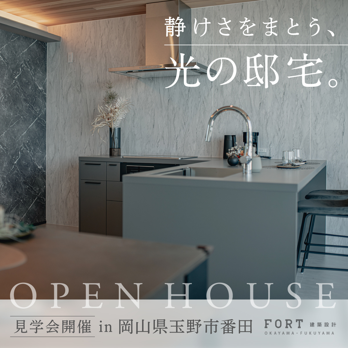 静けさをまとう、光の邸宅。 ｜見学会開催