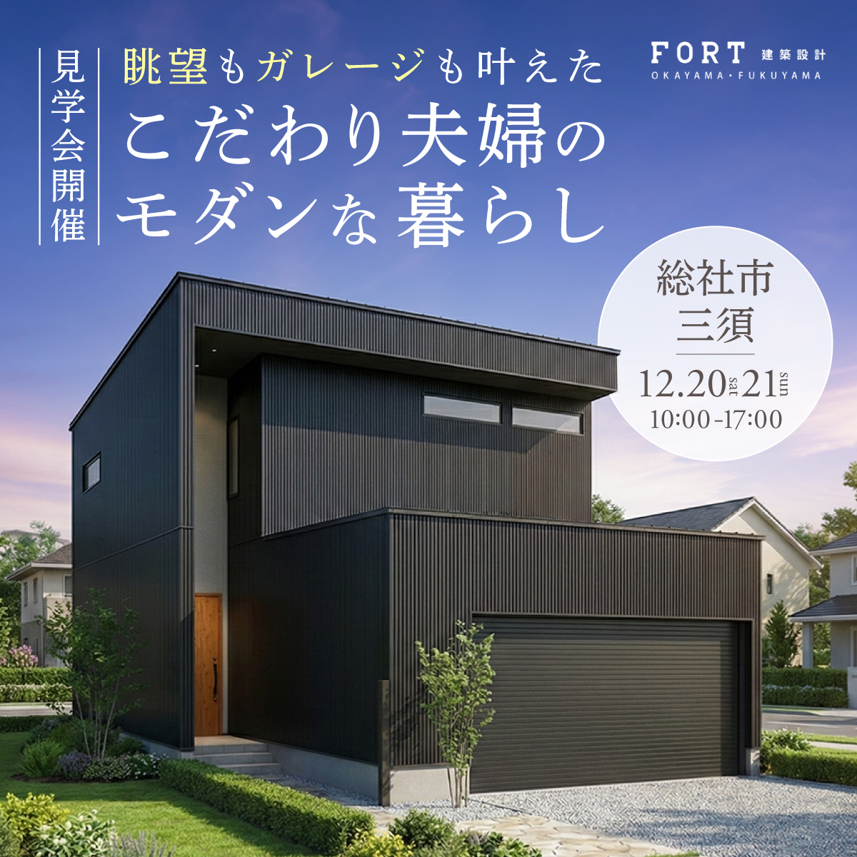 眺望もガレージも叶えた こだわり夫婦のモダンな暮らし