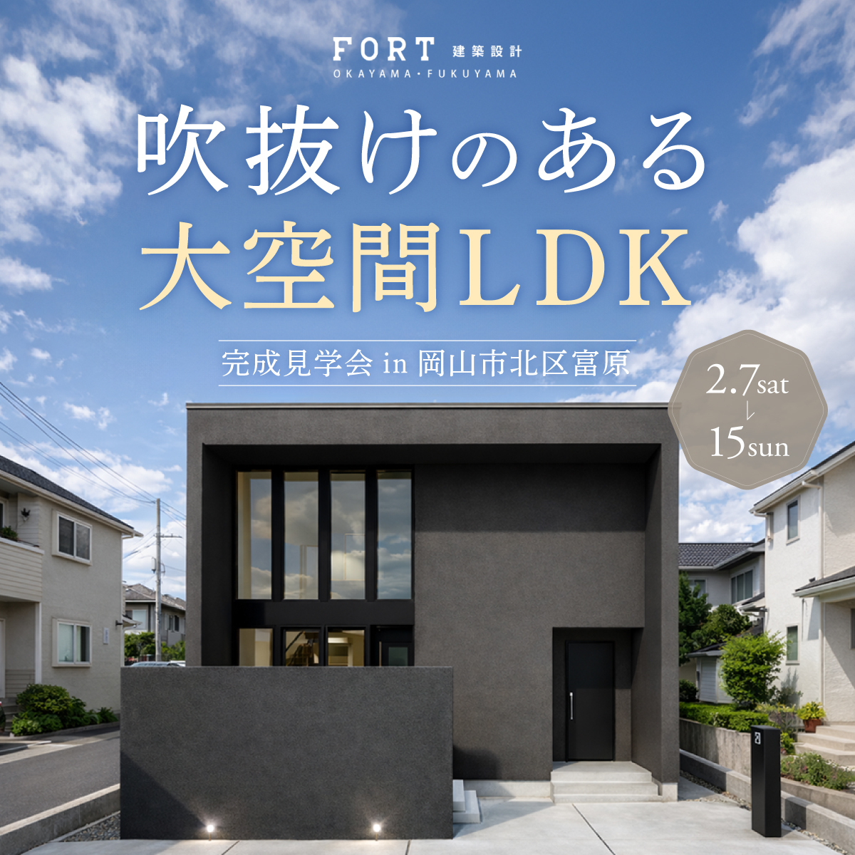 吹き抜けのある大空間LDK｜完成見学会開催