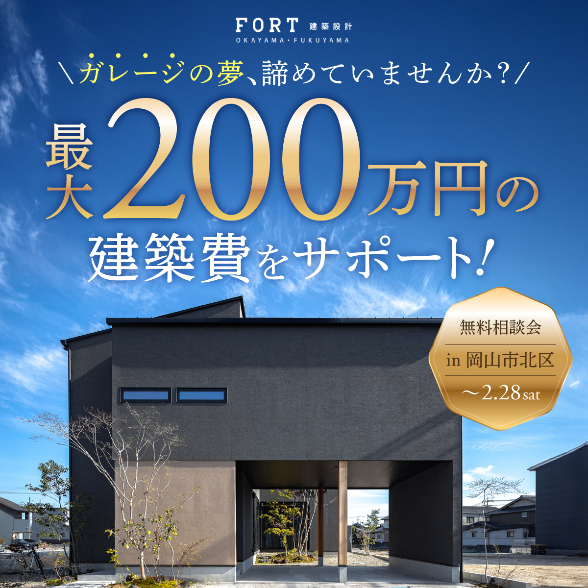 ガレージの夢を、カタチに。相談から始める家づくり｜無料相談会