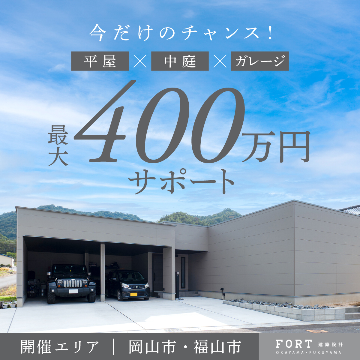 ガレージ×平屋×中庭｜3つの理想を叶える無料相談会 in 福山市