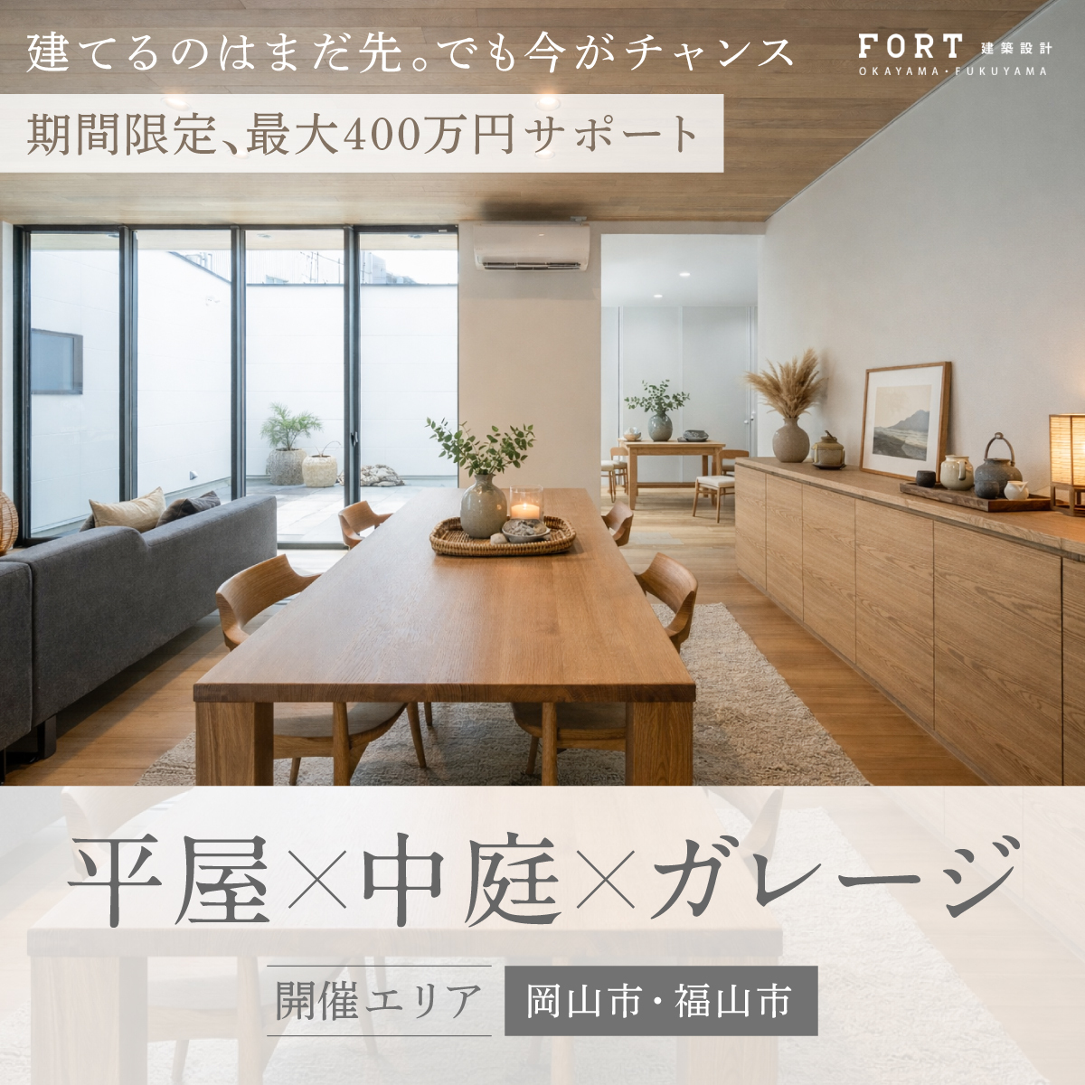 期間限定、最大400万円サポート｜ガレージ×平屋×中庭　無料相談会　in岡山市