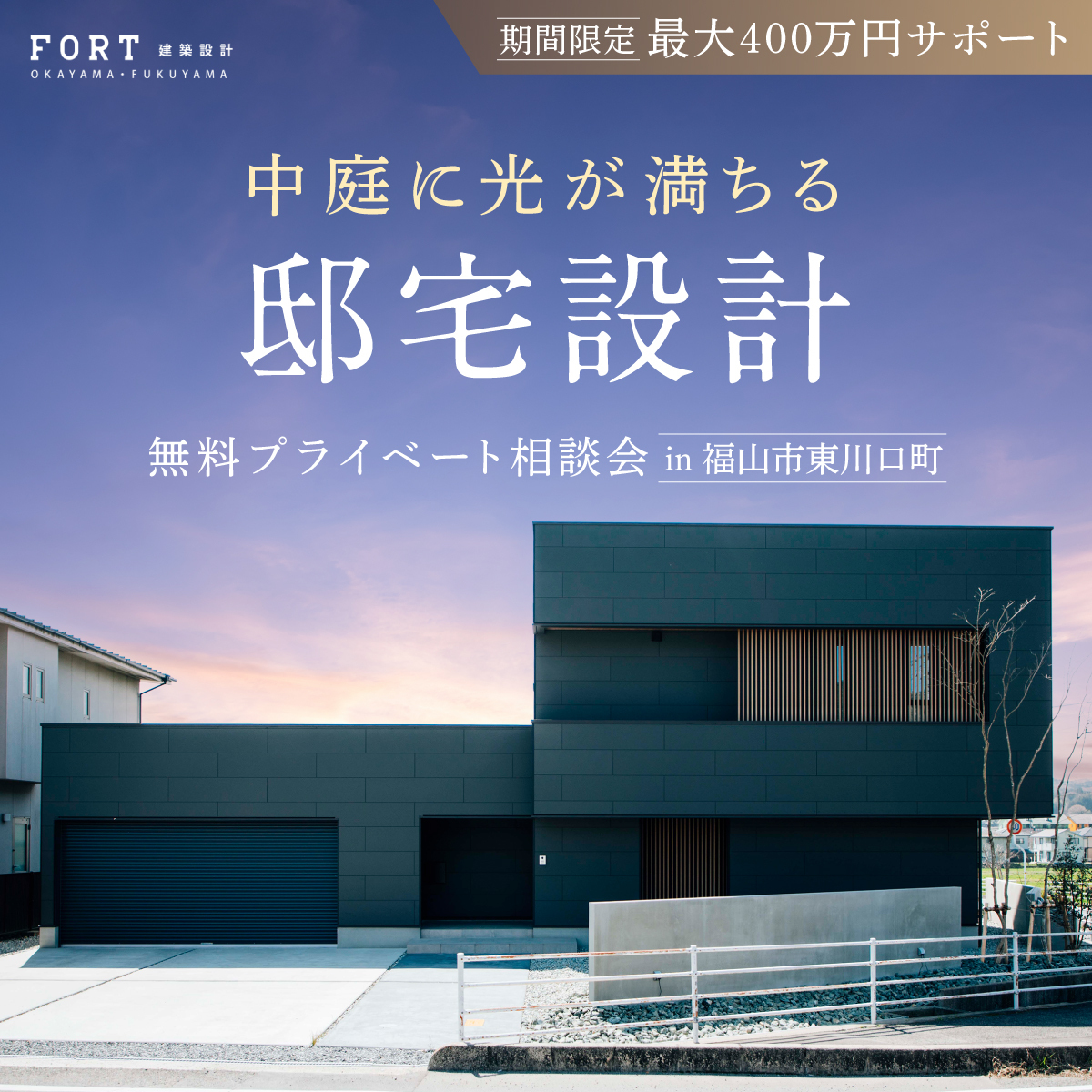 ガレージ×平屋×中庭｜3つの理想を叶える無料相談会 in 福山市