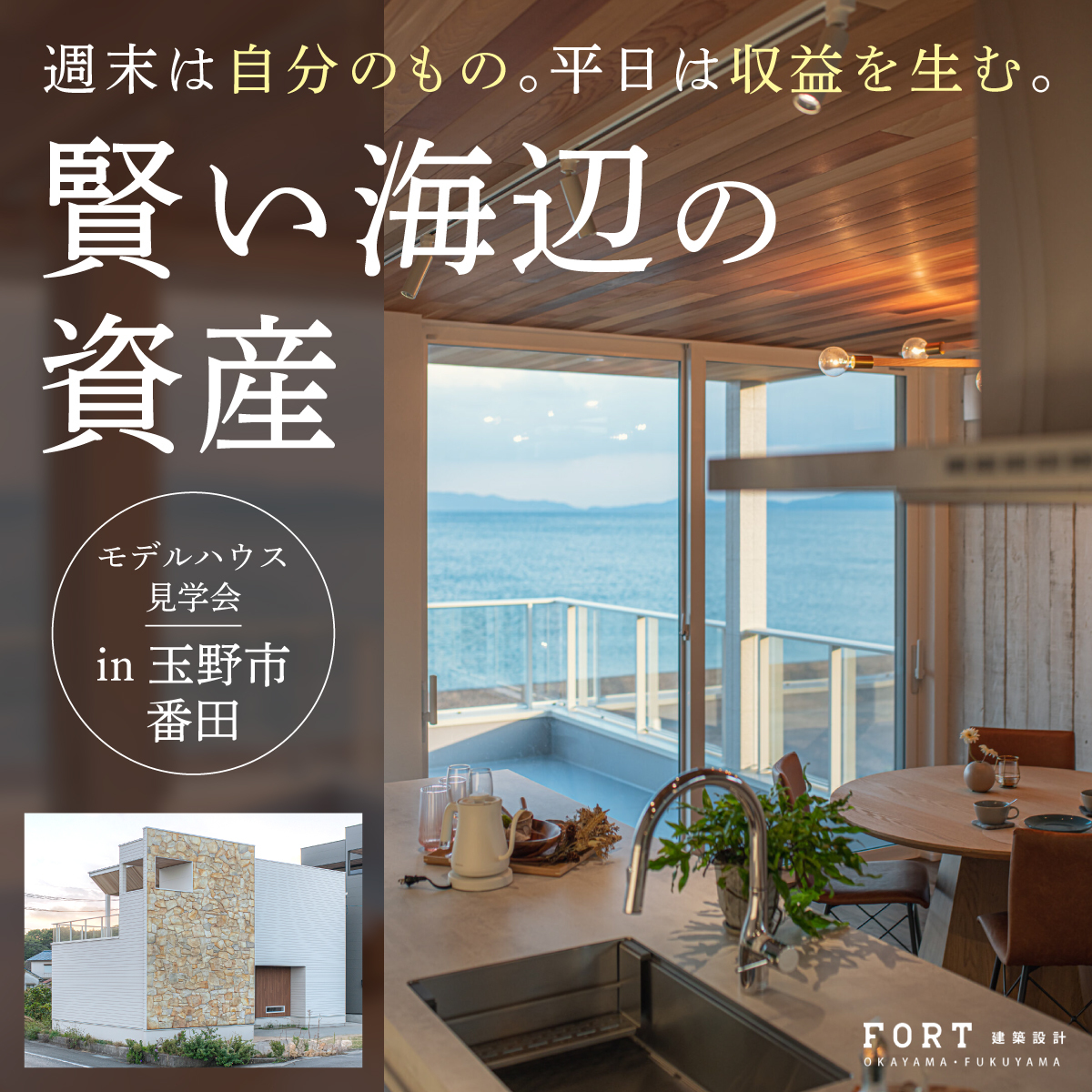 休日の贅沢と、資産価値の両立。海辺の別荘という選択。｜見学会開催