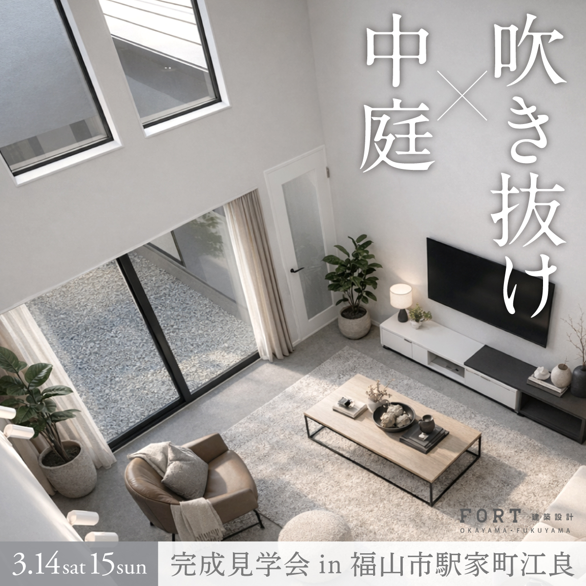 中庭 x 吹き抜けのある暮らし｜完成見学会開催