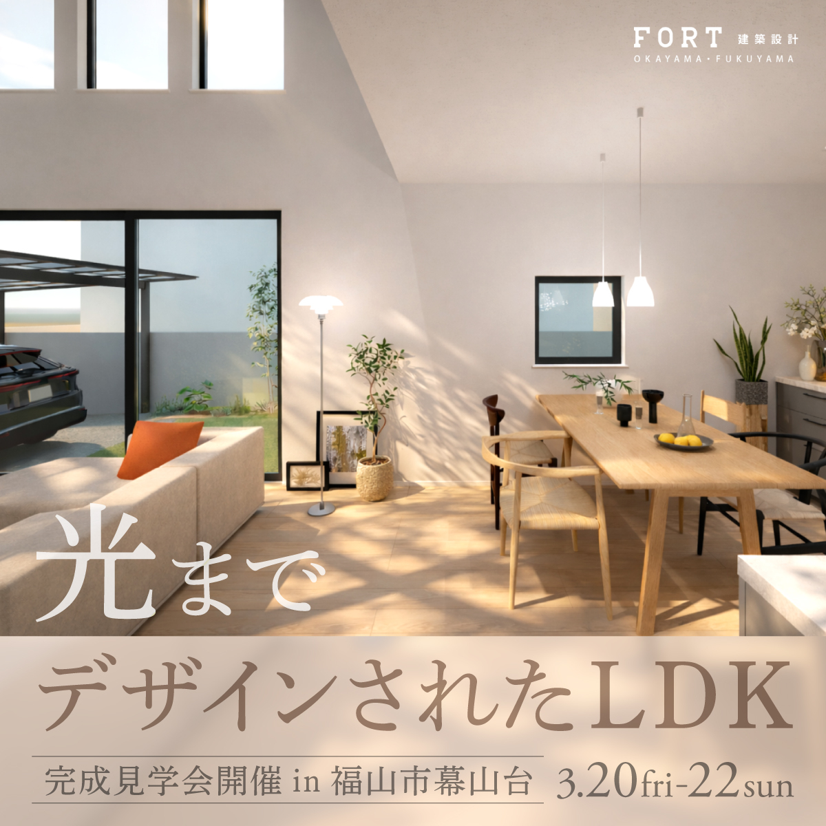 光までデザインされたLDK｜完成見学会開催