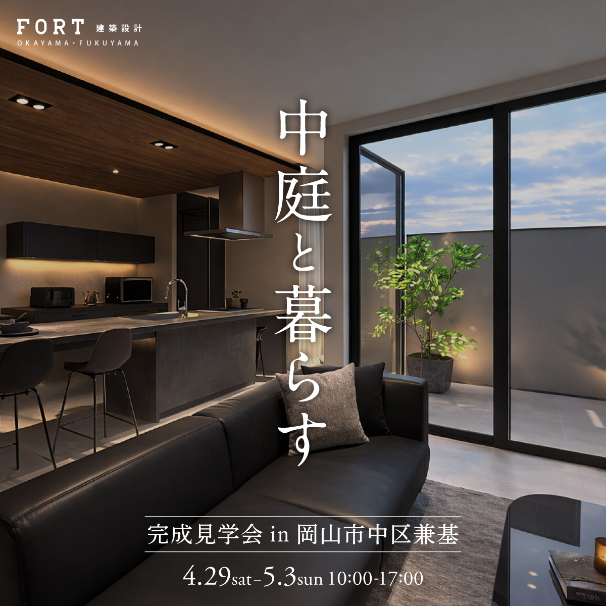 中庭と暮らす｜完成見学会開催　in岡山市中区兼基