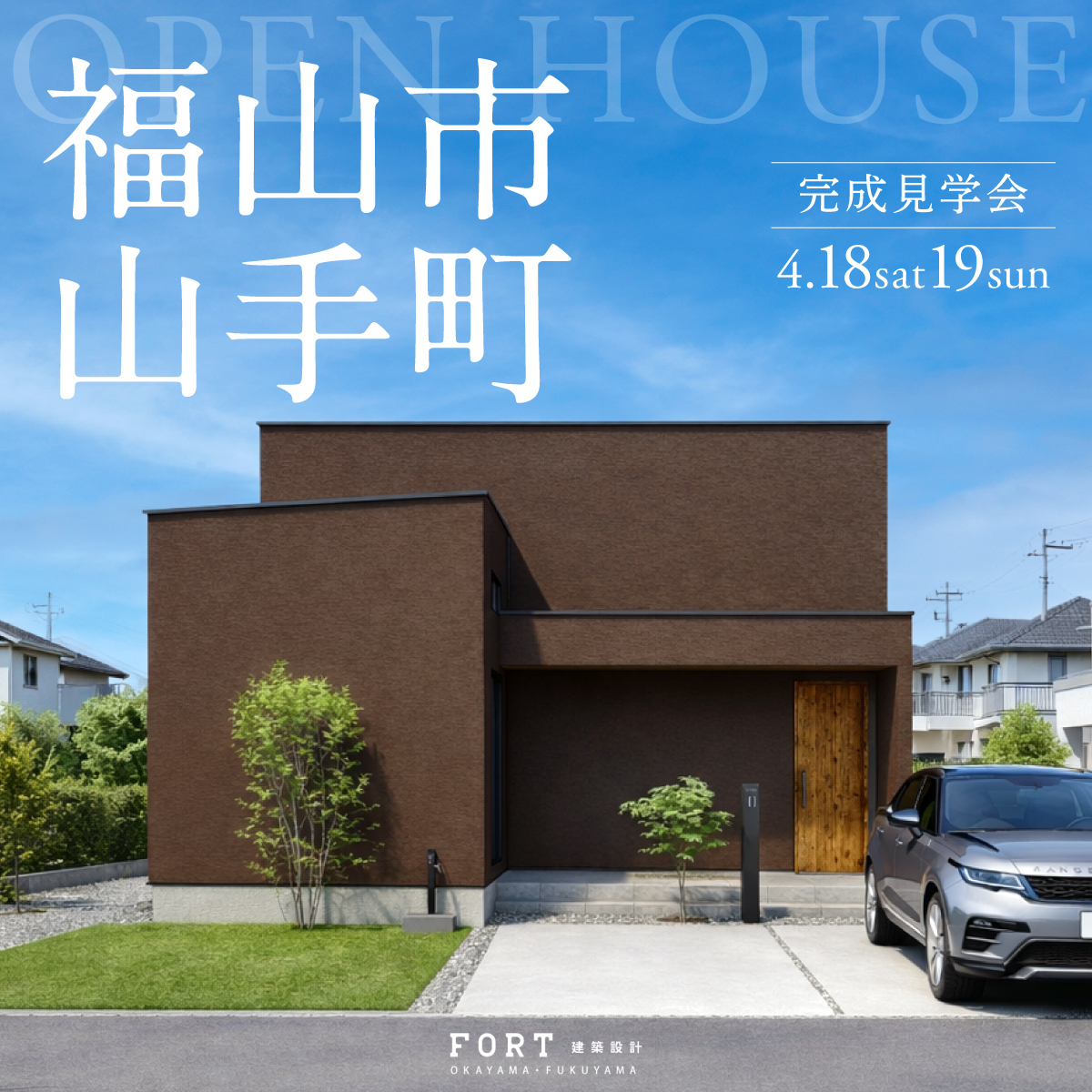 光と余白で整える シンプルモダンな家｜完成見学会開催 in 福山市山手町