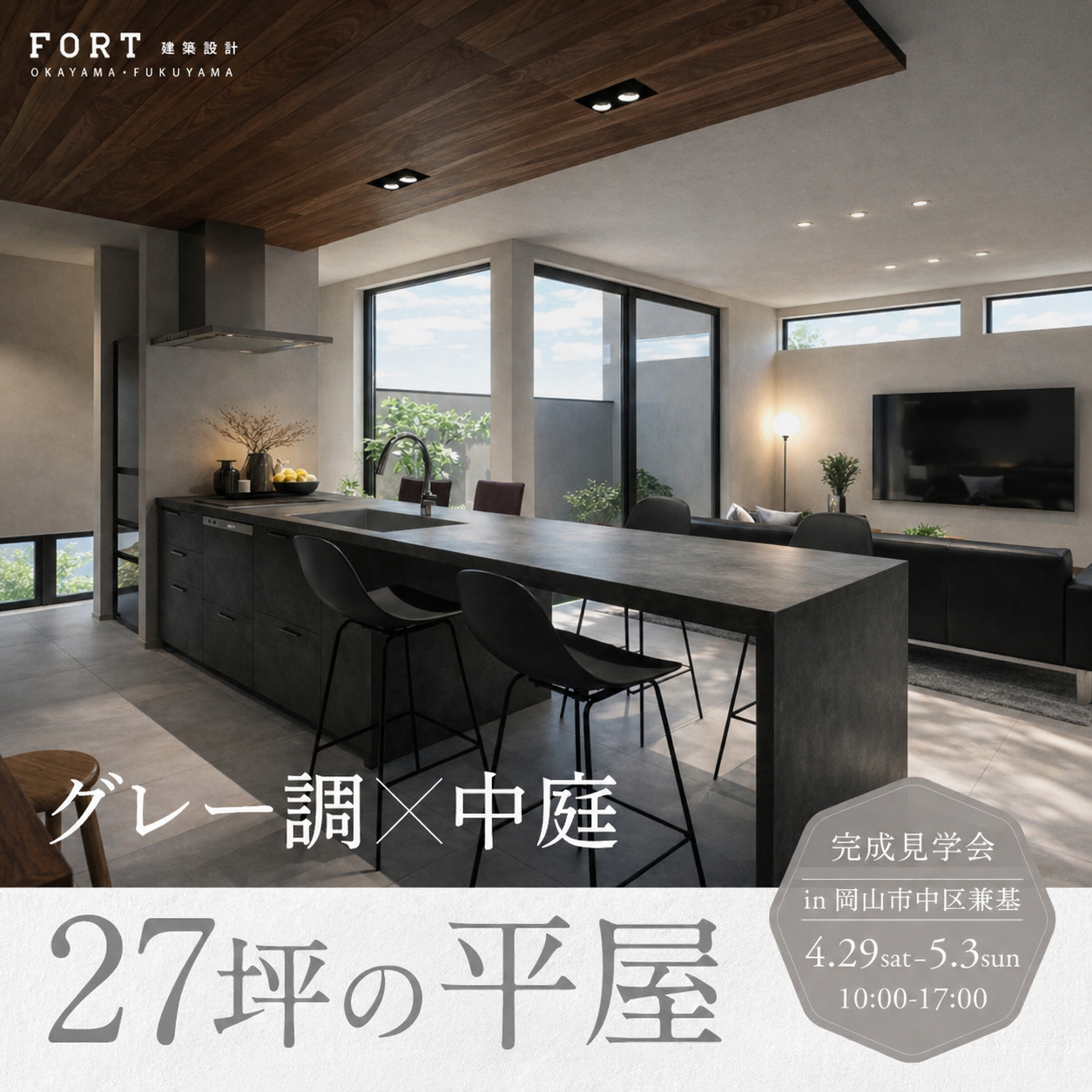 今週開催！27坪の平屋｜完成見学会開催 in 岡山市中区兼基