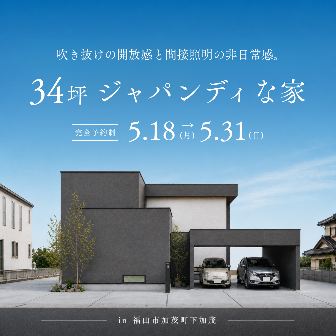 【新モデル見学会】34坪 ジャパンディモダンの家｜福山市加茂町下加茂