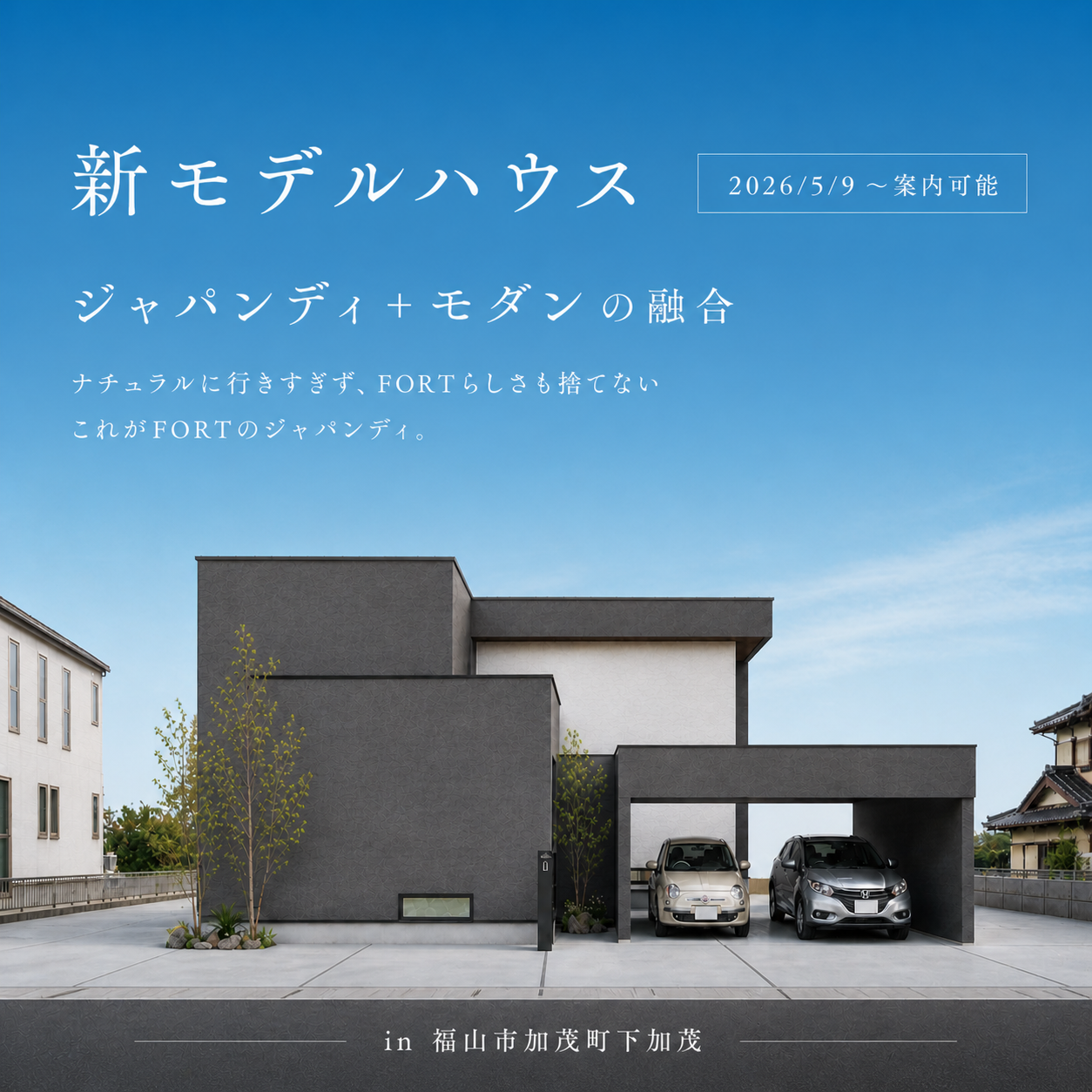 新モデルハウス見学会｜福山市加茂町下加茂