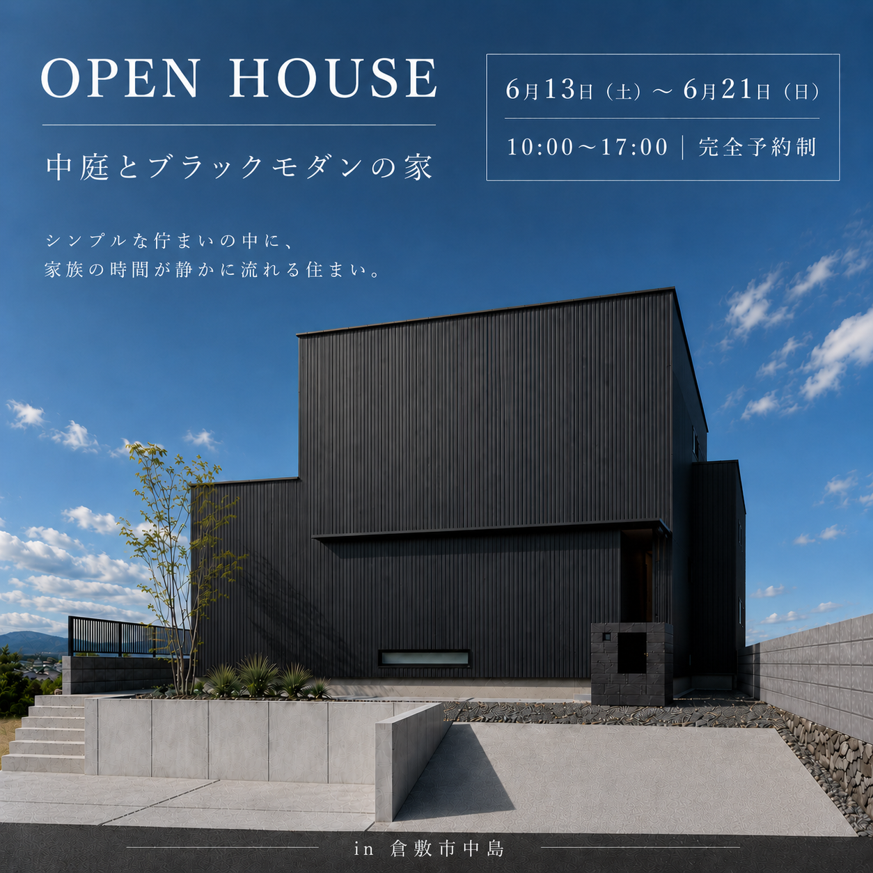 完成見学会｜in 倉敷市中島「中庭とブラックモダンの家」