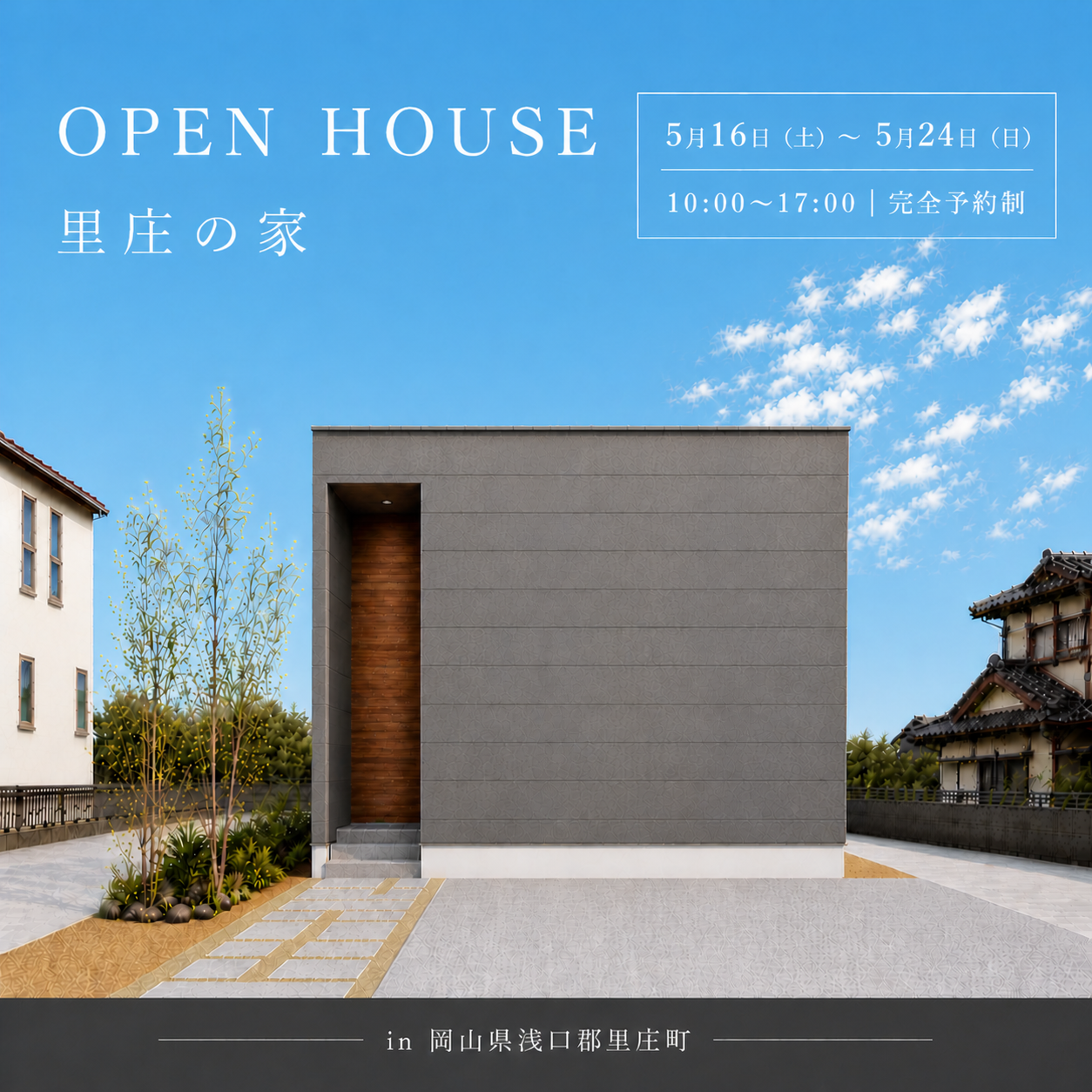 完成見学会｜in 岡山県浅口市里庄町「ただいまから、暮らしがラクになる」