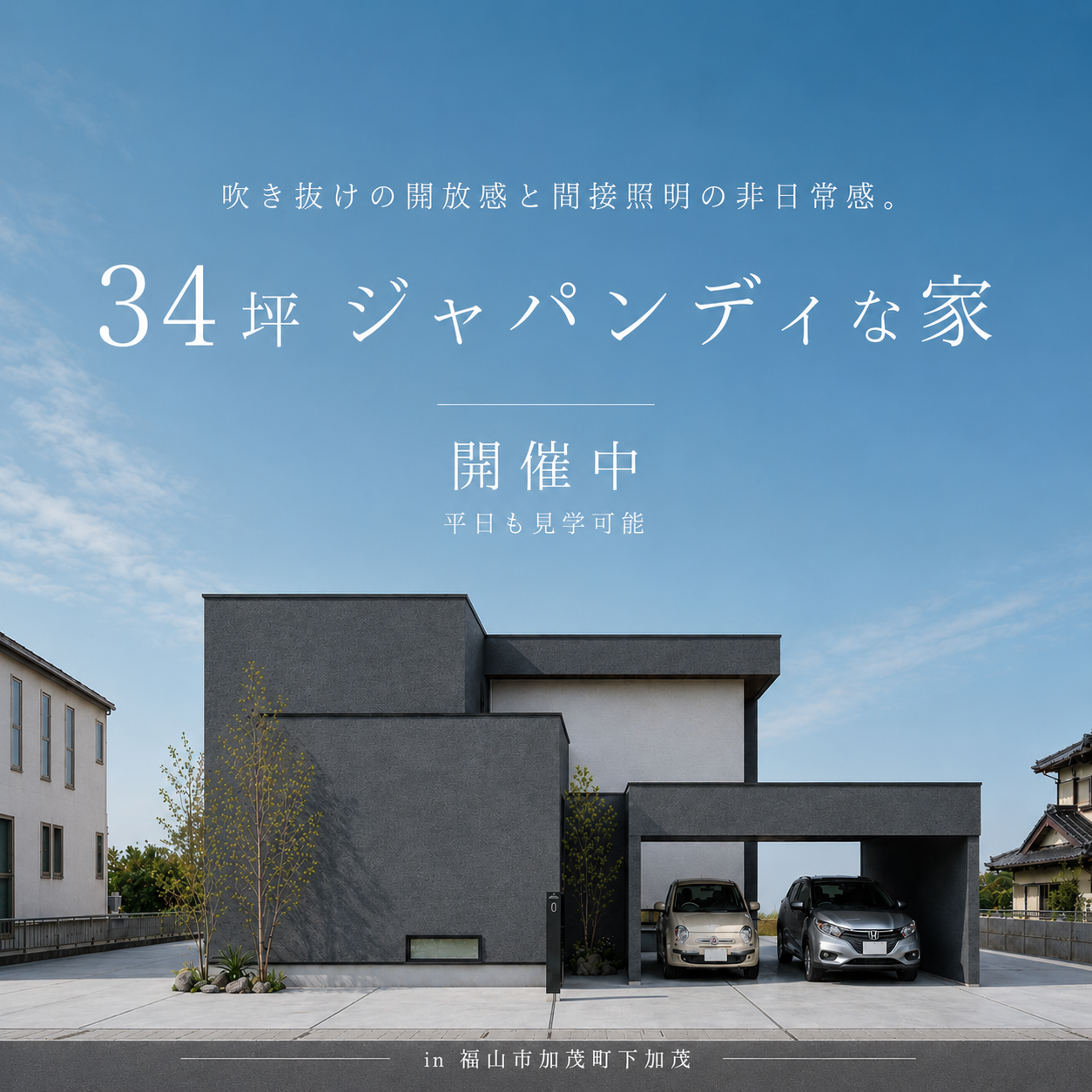 【モデル見学会】34坪 ジャパンディモダンの家｜福山市加茂町下加茂