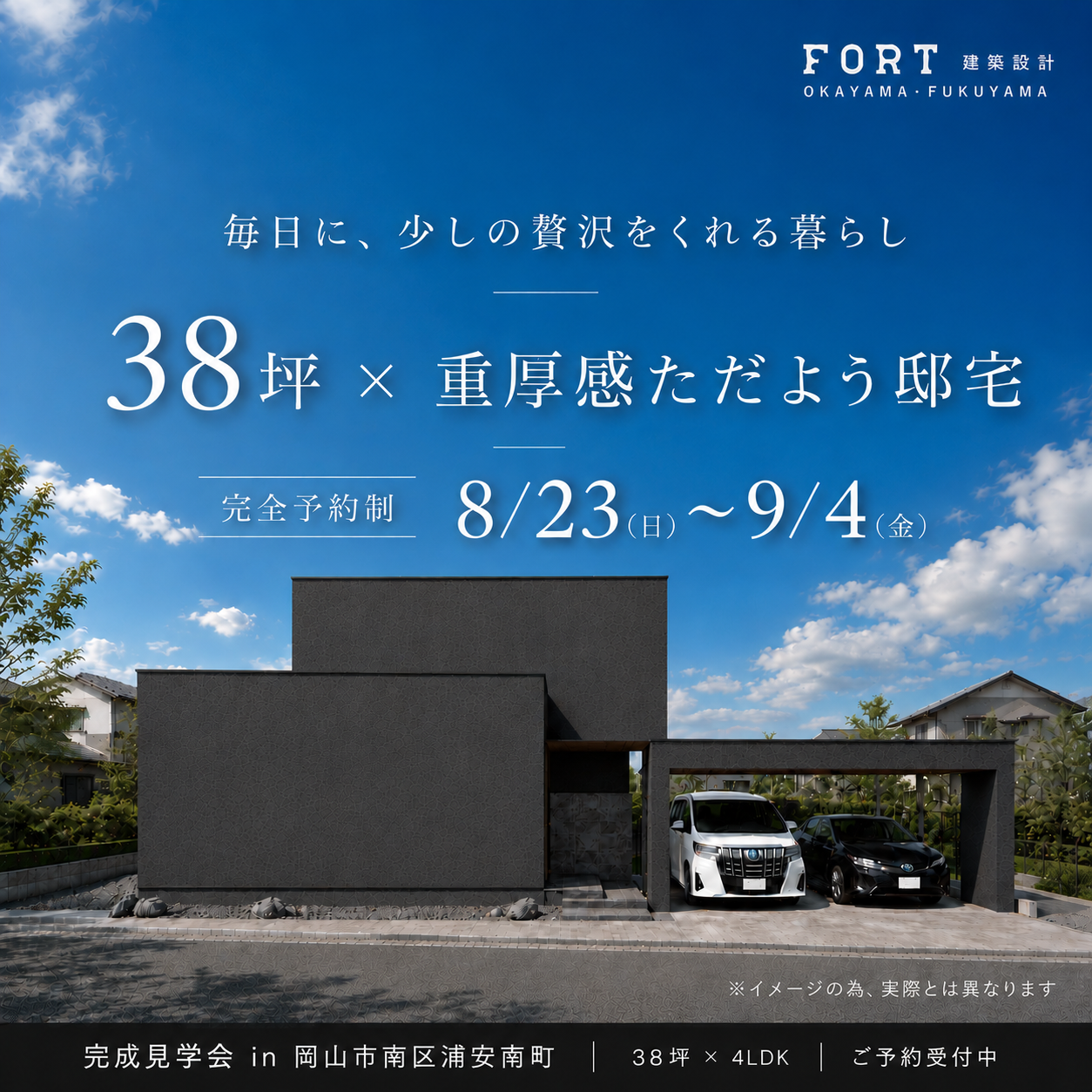 完成見学会｜in 岡山市南区浦安南町「毎日に、少しの贅沢をくれる家。」