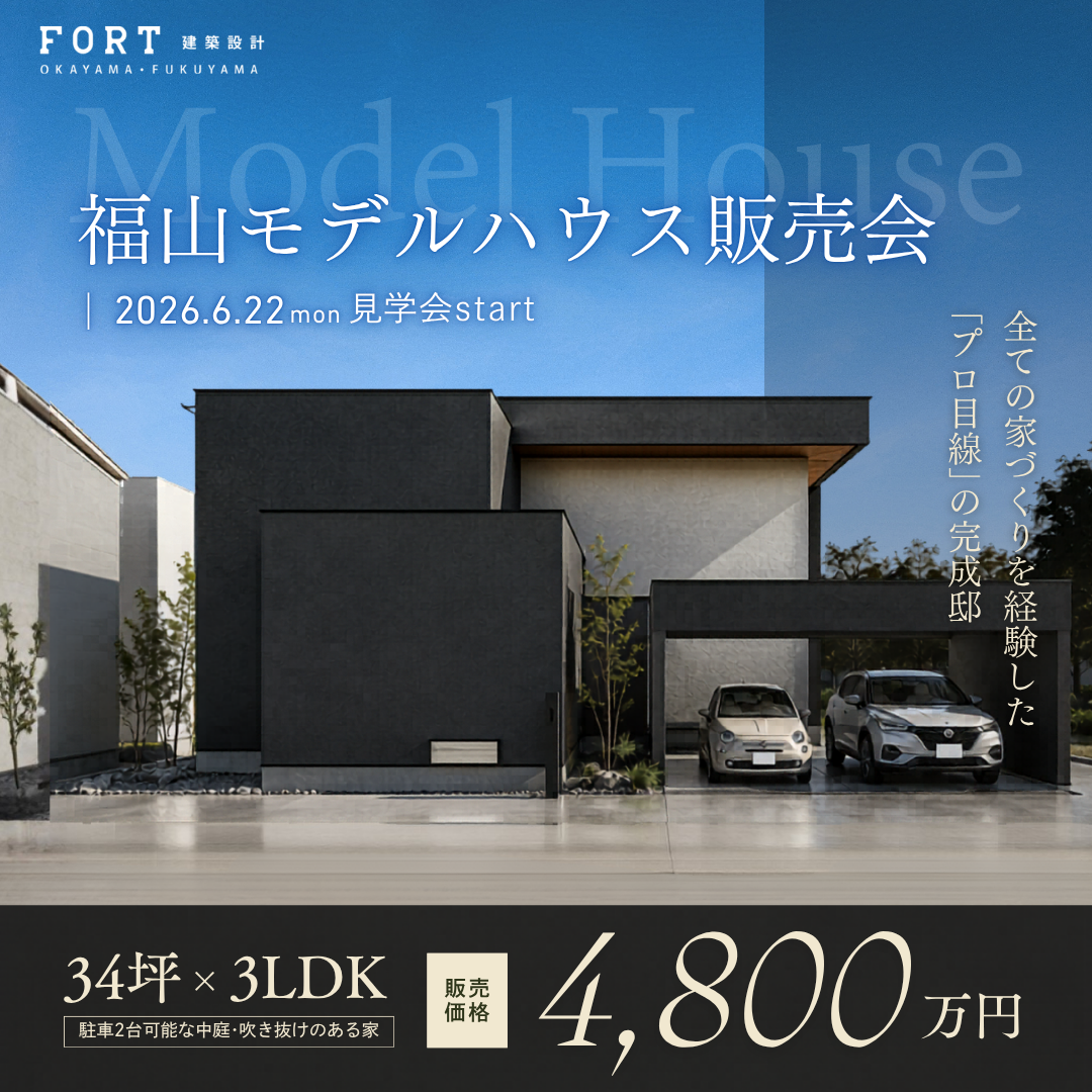 【福山モデルハウス販売会】34坪 FORTが追及した、理想の一邸｜福山市加茂町下加茂