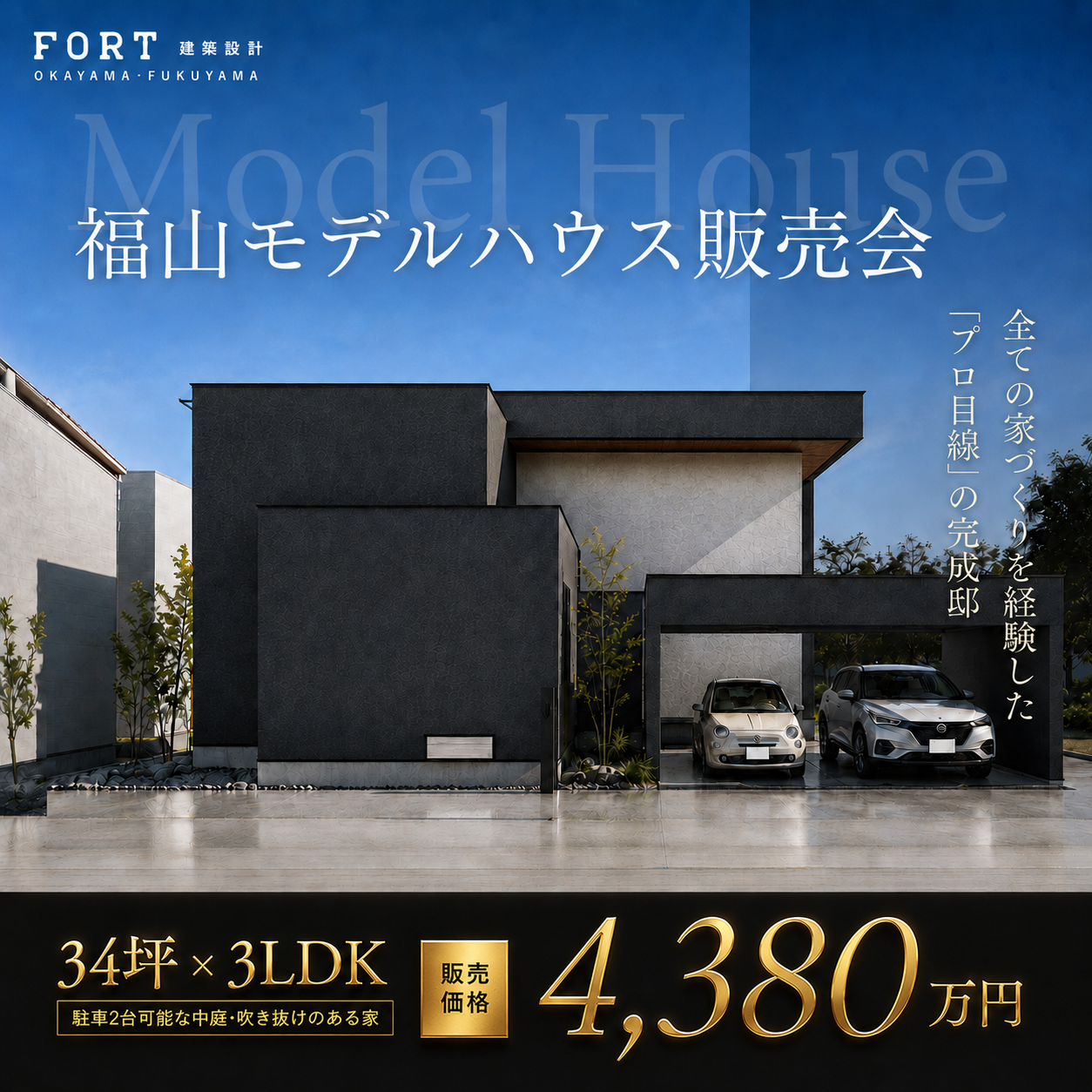 【福山モデルハウス販売会】34坪 FORTが追及した、理想の一邸｜福山市加茂町下加茂