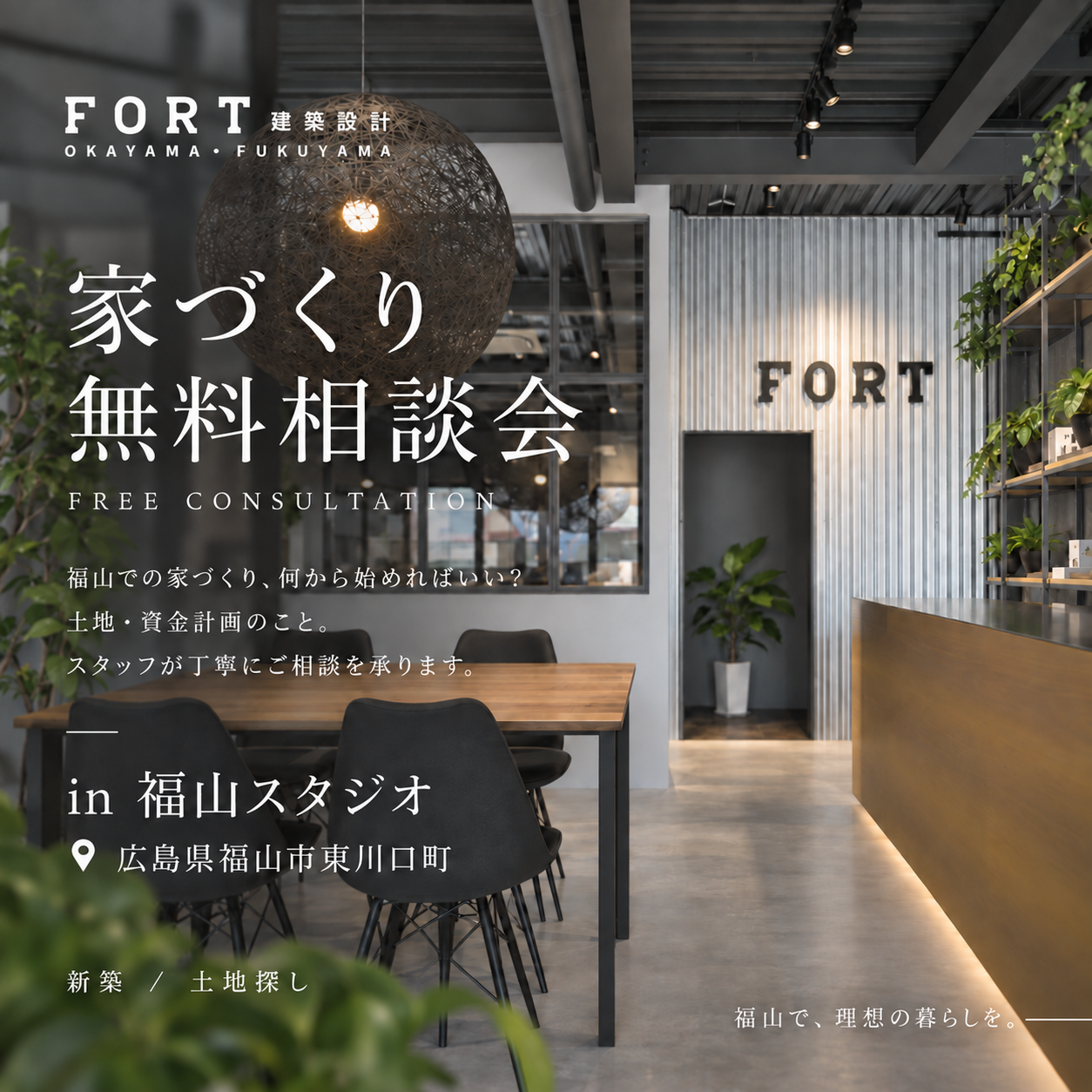 福山の家づくり無料相談会｜FORT建築設計
