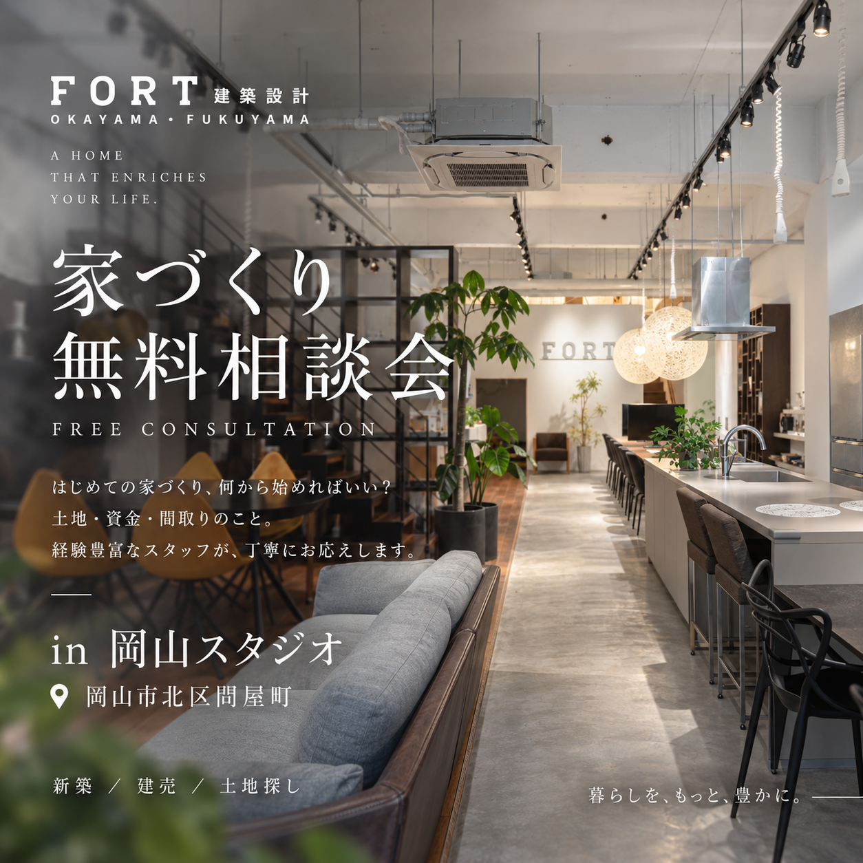 岡山・倉敷の家づくり無料相談会｜FORT建築設計