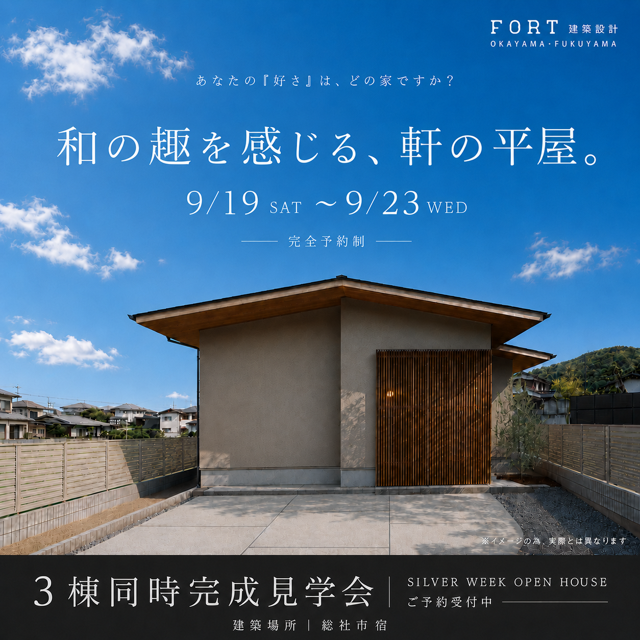 完成見学会｜in 総社市宿「和の趣を感じる、軒の平屋。」